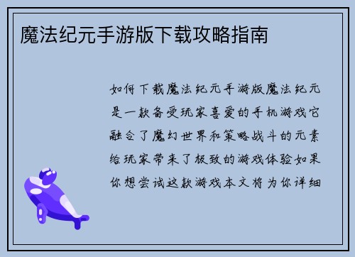 魔法纪元手游版下载攻略指南